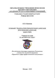 Summary Translation from Russian Language into English Language, Main Steps, Матвеева И.В., 2023