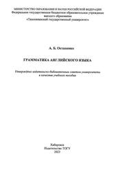 Грамматика английского языка, Учебное пособие, Остапенко А.Б., 2023