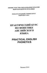 Практический курс по фонетике английского языка, Султанова Н.С., Жумагулова Э.Ж., Ибраев А., 2010 