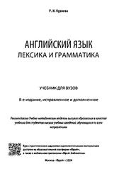 Английский язык, Лексика и грамматика, Куряева Р.И., 2024