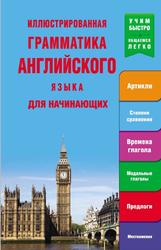 Иллюстрированная грамматика английского языка для начинающих, Миронова Н.К., 2014