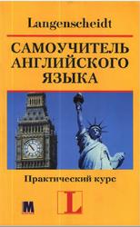 Самоучитель английского языка, Практический курс, Хофманн Х.Г., 2004