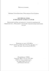 Англійська мова в морському бізнесі та праві, Відіщева Т.В., Монастирська О.I., 2008