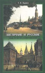 Англичане и русские, Язык, культура, коммуникация, Ларина Т.В., 2013