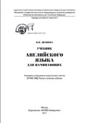 Учебник английского языка для начинающих, Дианина Н.Н., 2017