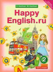 Английский язык, Счастливый английский.ру / Happy English.ru, Учебник для 2-го класса, Часть 2,  Кауфман К.И., Кауфман М.Ю., 2012