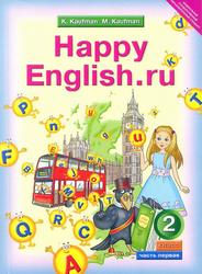 Английский язык, Счастливый английский.ру / Happy English.ru, Учебник для 2-го класса, Часть 1,  Кауфман К.И., Кауфман М.Ю., 2011