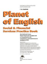 Planet of English, Social & Financial Services Practice Book,  Английский язык, Практикум для профессий и специальностей социально-экономического профиля СПО, Учебное пособие, Лаврик Г.В., 2017