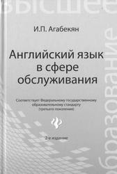 Английский язык в сфере обслуживания, English for students in service sector, tourism, and hospitality, Агабекян И.П., 2013 