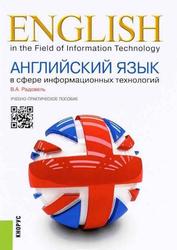 Английский язык в сфере информационных технологий, Учебно-практическое пособие, Радовель В.А., 2017 