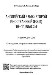 Английский язык, Второй иностранный язык, 10-11 классы, Литон В.Ф., Аитова В.М., Кади С.В., 2024