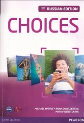 Choices, Intermediate, Russian Edition, Харрис М., Сикоржинска А., Вербицкая М., 2012