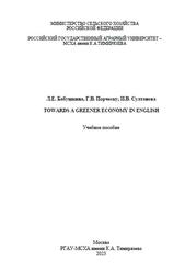 Towards a Greener Economy in English, Бабушкина Л.Е., Порческу Г.В., Султанова И.В., 2023