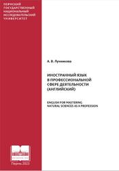 Иностранный язык в профессиональной сфере деятельности, Английский, Лучникова А.В., 2023