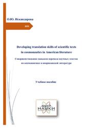 Совершенствование навыков перевода научных текстов по космонавтике в американской литературе, Искандарова О.Ю., 2023