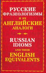 Русские фразеологизмы и их английские аналоги, Мюррей Ю.В., 2007