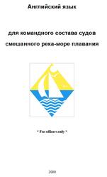 Английский язык для командного состава судов смешанного река-море плавания, Борискин О.И., 2000 Английский язык для командного состава судов смешанного река-море плавания, Борискин О.И., 2000