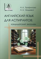 Английский язык для аспирантов, Кандидатский экзамен, Трофимова Н.А., 2025
