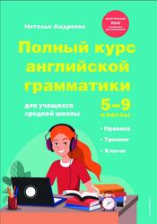 Полный курс английской грамматики для учащихся средней школы, 5-9 классы, Андреева Н., 2024