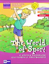 The World of Sport и другие рассказы для чтения и обсуждения, Зиновьева Л.A., 2013 The World of Sport и другие рассказы для чтения и обсуждения, Зиновьева Л.A., 2013