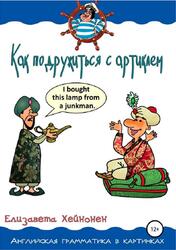 Как подружиться с артиклем, Хейнонен Е., 2019 Как подружиться с артиклем, Хейнонен Е., 2019