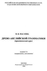 Древо английской грамматики, Маслова Н.В., 2000