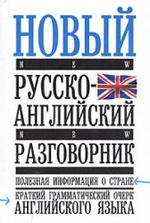 Новый русско - английский разговорник - 2006 - Лазарева Е.И.