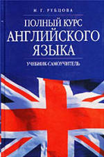 Полный курс английского языка - Учебник-самоучитель - Рубцова М.Г.