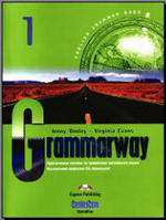 Grammarway 1 - Практическое пособие по грамматике английского языка - Дженни Дули, Вирджиния Эванс, Jenny Dooley, Virginia Evans