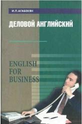 Деловой английский. English for Business. Агабекян И.Л. 2004