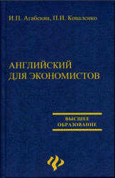 Английский язык для экономистов. Агабекян И.П., Коваленко П.И. 2004