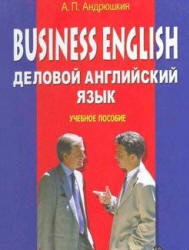 Business English. Деловой английский язык. Учебное пособие. Андрюшкин А.П. 2008