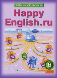 Английский язык, Happy English ru, 6 класс, Кауфман К.И., Кауфман М.Ю., 2008