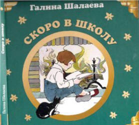 Английский для детей, Скоро в школу, Шалаева Г.П., 2007