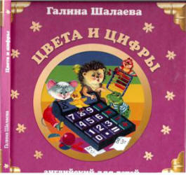 Английский для детей, Цвета и цифры, Шалаева Г.П., 2007