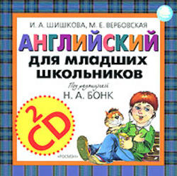 Английский для младших школьников, Аудиокурс MP3, Шишкова И.А., Вербовская М.Е., 2001