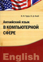 Английский язык в компьютерной сфере, Турук И.Ф., Кнаб О.Д., 2012