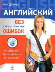 Английский без грамматических ошибок, Дьяконов О.В., 2012