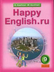 Английский язык, Happy English, 9 класс, Кауфман К.И., 2007