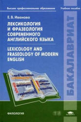 Лексикология и фразеология современного английского языка, Иванова Е.В., 2011