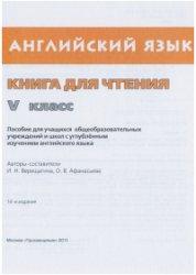 Английский язык, Книга для чтения, 5 класс, Верещагина И.Н., Афанасьева О.В., 2011