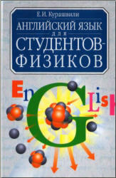 Английский язык для студентов-физиков - Курашвили Е.И.