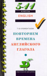 Повторяем времена английского глагола - 5-11 классы - Клементьева Т.Б.