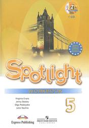 Английский в фокусе, Spotlight, 5 класс, Workbook, Ваулина Ю.Е., 2011