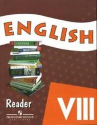 Английский язык, Книга для чтения, 8 класс, Афанасьева О.В., 2010