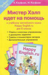 Мистер Хэлп идет на помощь, Happy English.ru, 6 класс, Кауфман К.И., Кауфман М.Ю., 2012