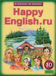 Английский язык, Счастливый английский.ру, Happy English.ru, 10 класс, Кауфман К.И., Кауфман М.Ю., 2010