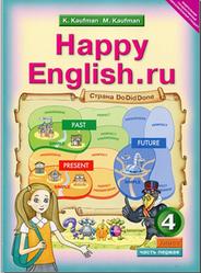Английский язык, 4 класс, Счастливый английский.ру, Happy English.ru, Часть 1, Кауфман К.И., Кауфман М.Ю., 2012