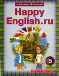 Английский язык, 5 класс, Счастливый английский.ру, Happy English.ru, Кауфман К.И., Кауфман М.Ю., 2010