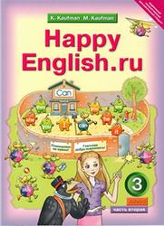 Английский язык, 3 класс, Счастливый английский.ру, Happy English.ru, Кауфман К.И., Кауфман М.Ю., 2012